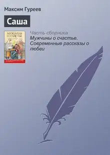 Саша