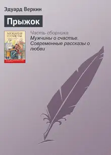 Прыжок