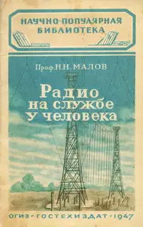 Радио на службе у человека