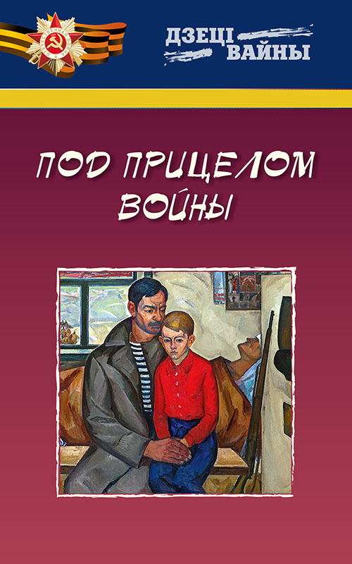 Под прицелом войны
