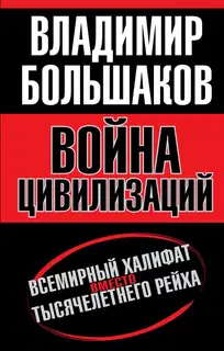 Война цивилизаций. Всемирный халифат вместо тысячелетнего рейха