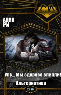 Упс... Мы здорово влипли! Альтернатива (СИ)