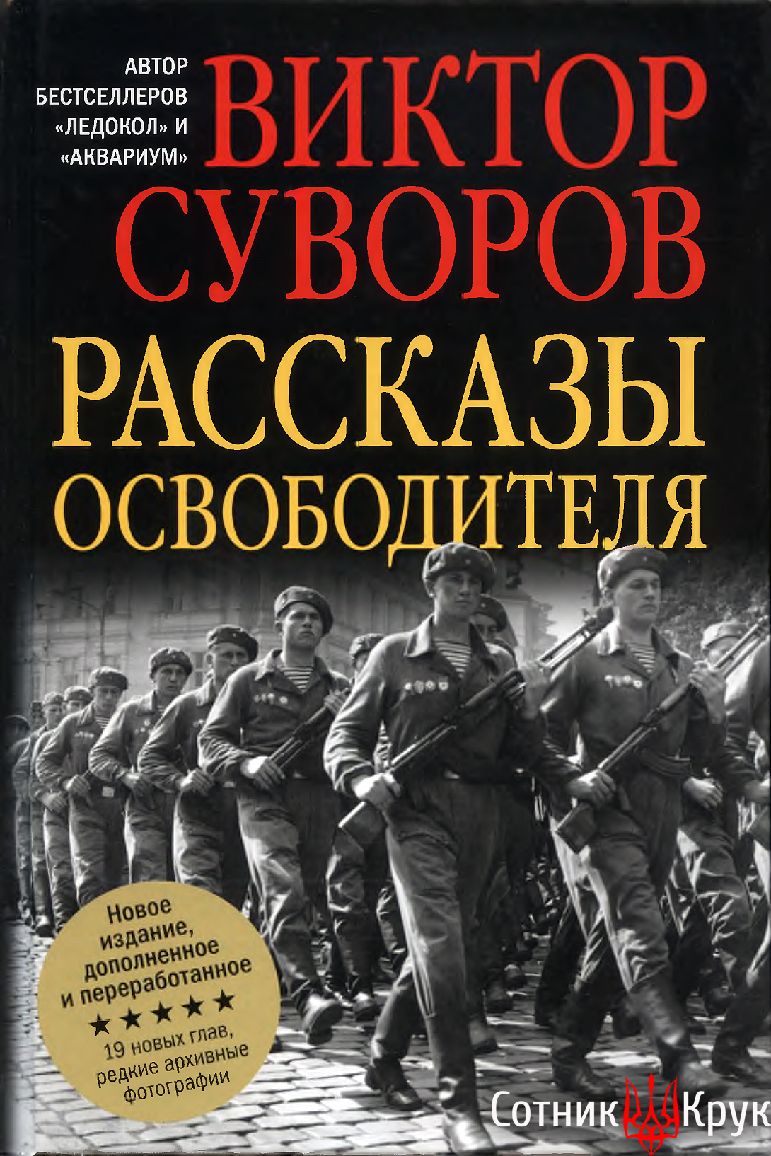 Рассказы освободителя
