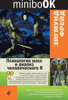 Психология масс и анализ человеческого Я