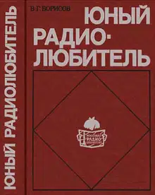 Юный радиолюбитель [7-изд]