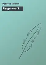Я вернулся