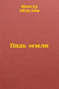 Пядь земли
