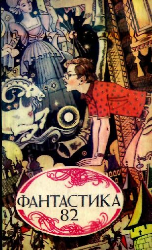Фантастика 82