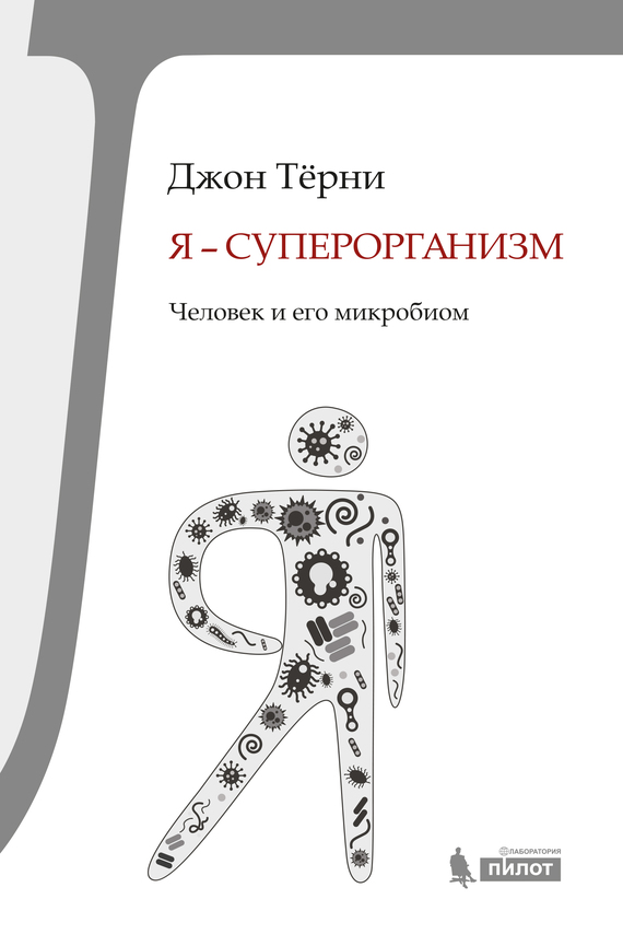 Я – суперорганизм!