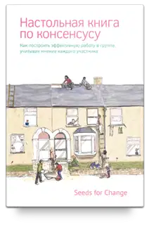 Настольная книга по консенсусу