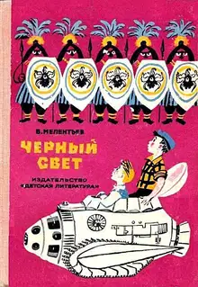 Черный свет