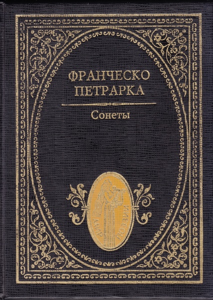 Сонеты