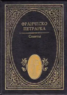 Сонеты