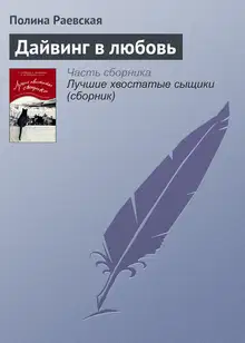 Дайвинг в любовь
