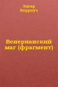 Венерианский маг (фрагмент)