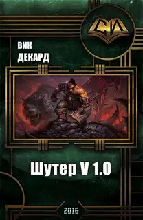 Шутер v1.0 (СИ)