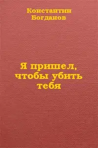 Я пришел, чтобы убить тебя