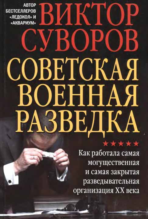 Советская военная разведка