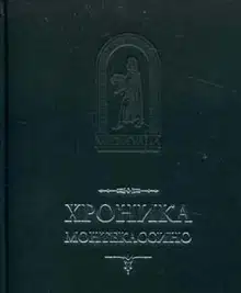 Хроника Монтекассино. В 4 книгах