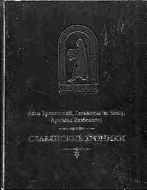 Бременский Адам и др. Славянские хроники