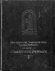 Бременский Адам и др. Славянские хроники