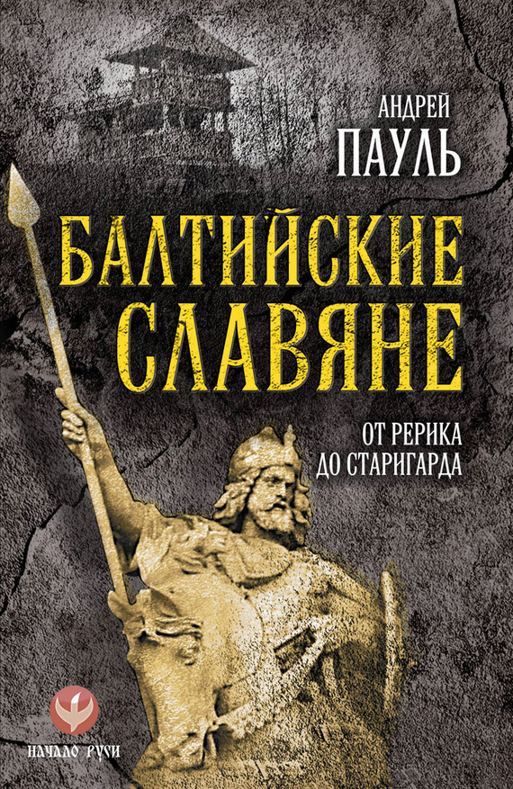 Балтийские славяне. От Рерика до Старигарда