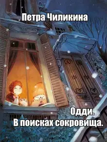 В поисках сокровища (СИ)