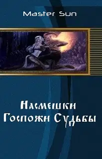 Насмешки Госпожи Судьбы (СИ)