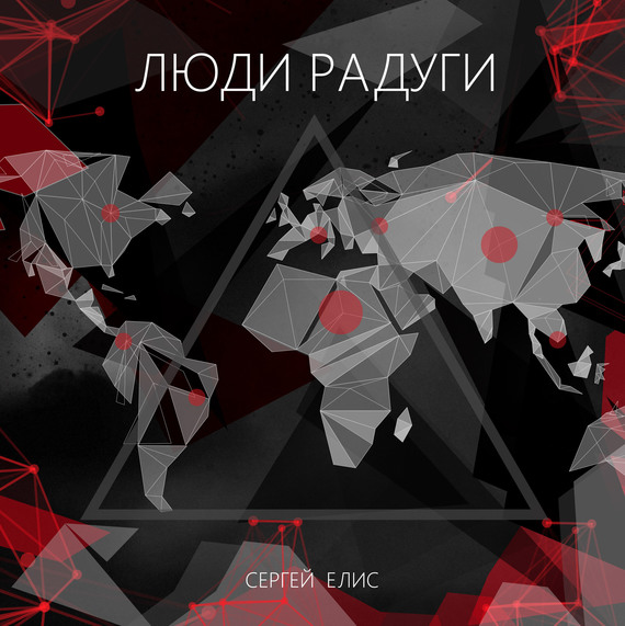 Люди Радуги