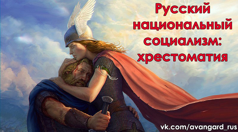 Русский национал-социализм
