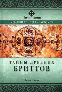 Тайны древних бриттов