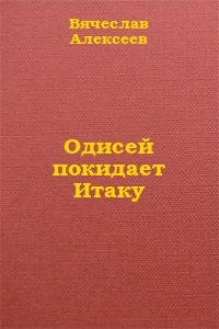 Одисей покидает Итаку