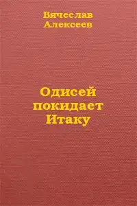 Одисей покидает Итаку
