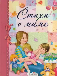 Стихи о маме