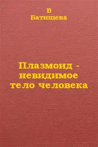 Плазмоид - невидимое тело человека