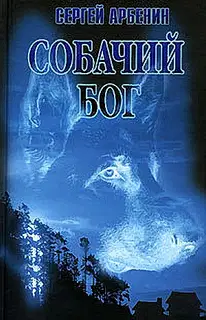 Собачий бог