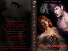 Ты - мое наказание (СИ)