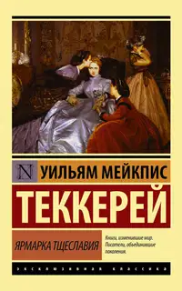 Ярмарка тщеславия