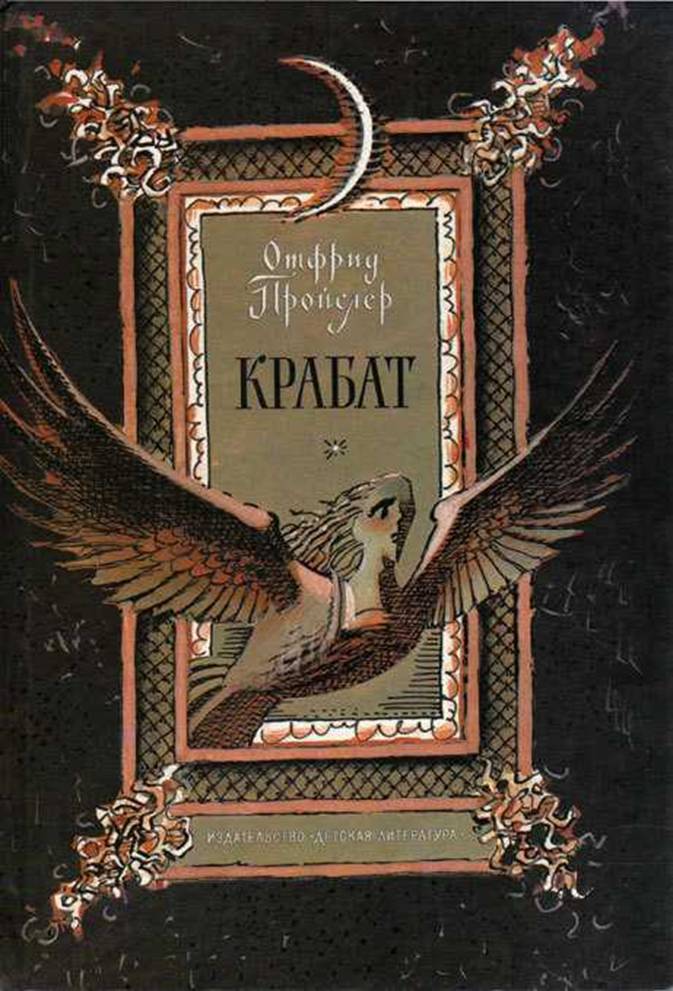 Крабат