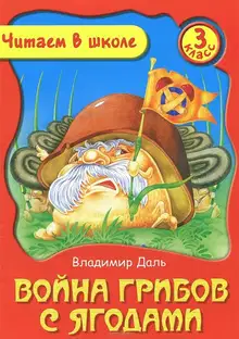 Война грибов с ягодами