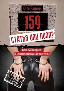159. Статья или поза?