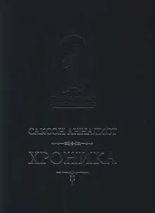 Хроника