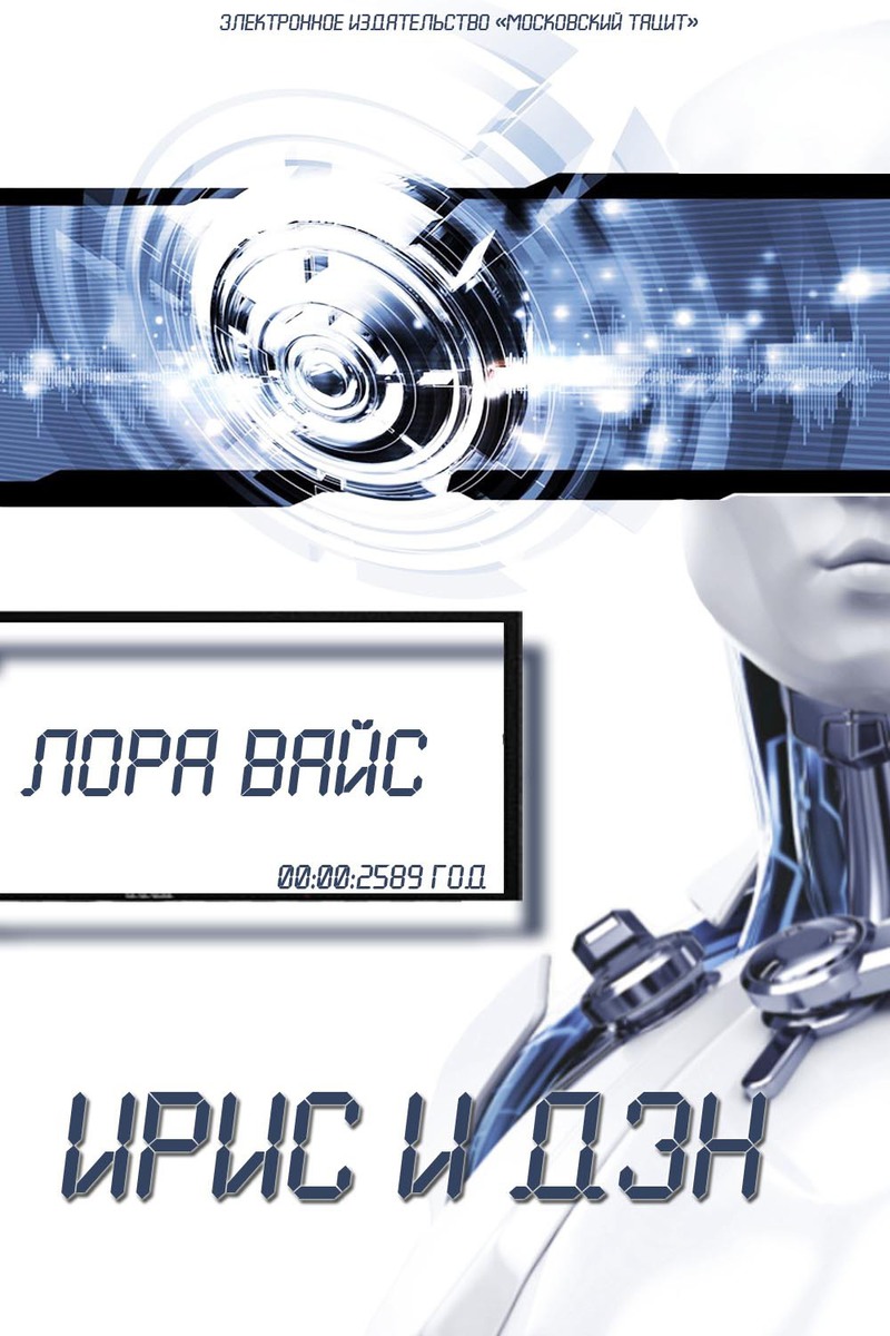Ирис и Дэн (СИ)