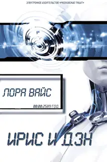 Ирис и Дэн (СИ)