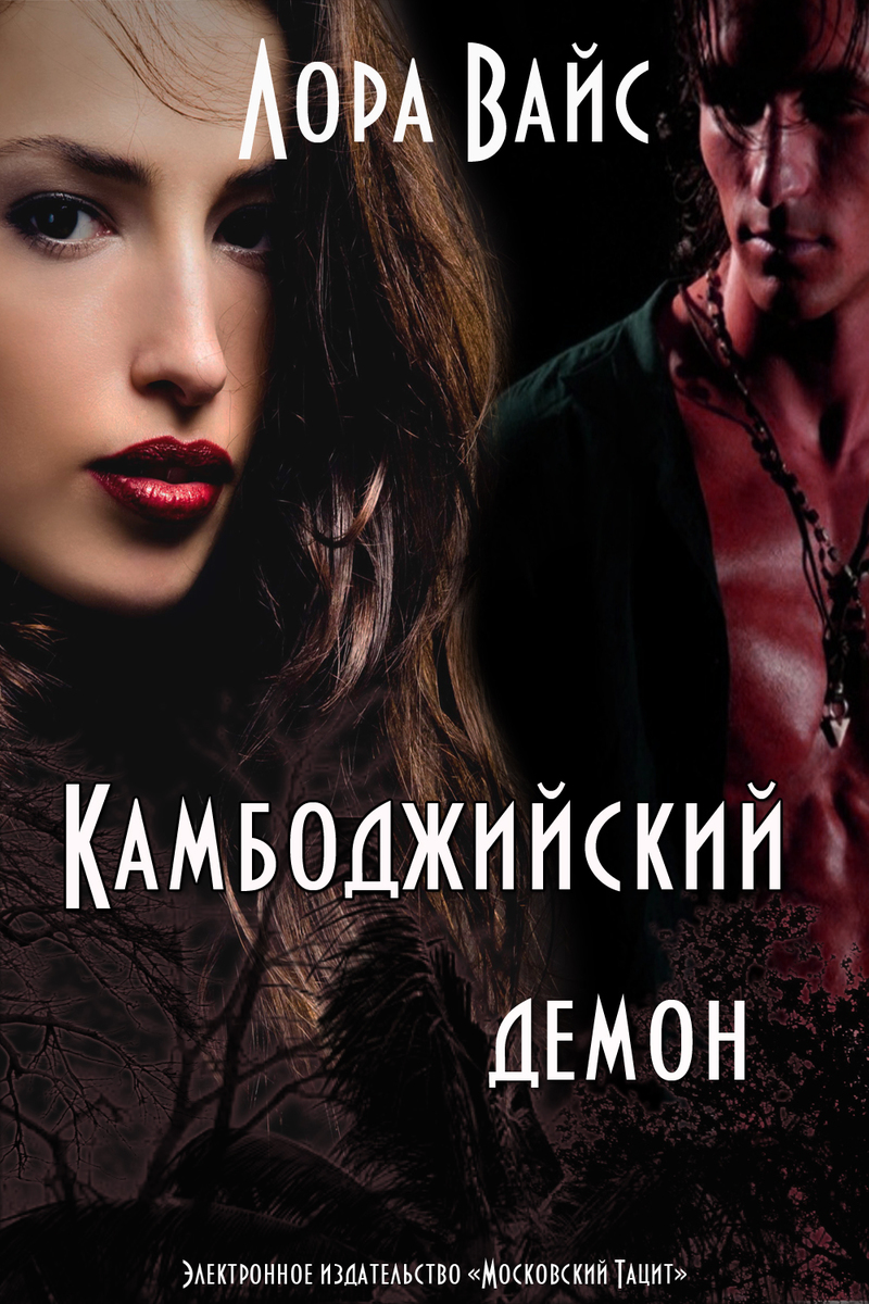 Камбоджийский демон (СИ)