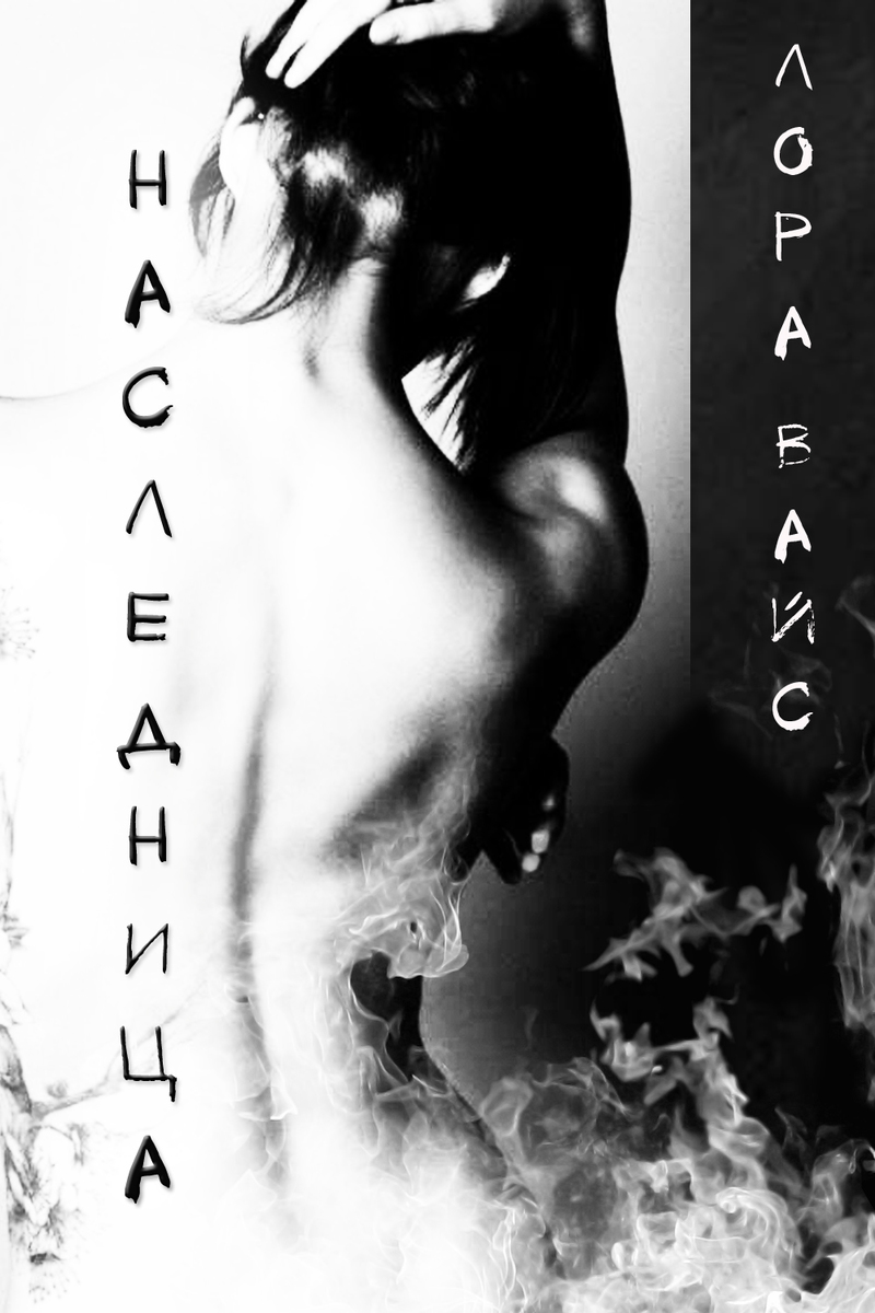 Наследница (СИ)