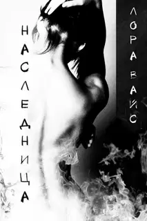 Наследница (СИ)