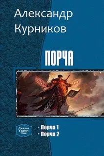 Порча. Дилогия