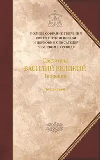 О Святом Духе. К святому Амфилохию, епископу Иконийскому