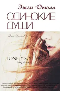 Одинокие души (СИ)